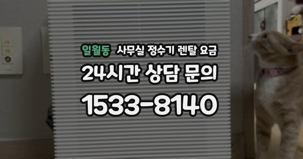 일월동 사무실 정수기 렌탈 요금