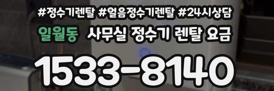 일월동 사무실 정수기 렌탈 요금