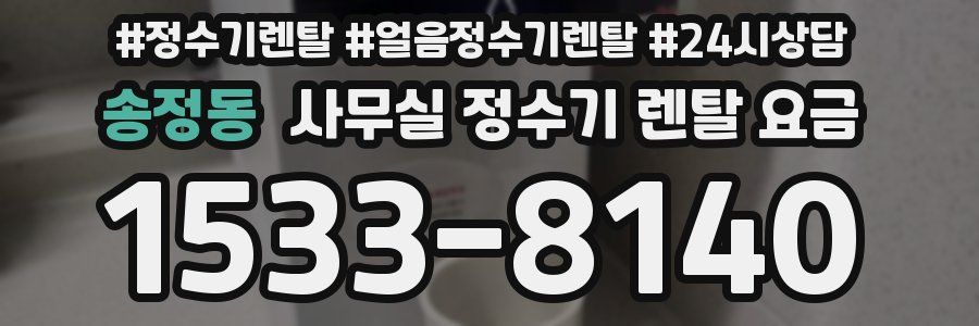 송정동 사무실 정수기 렌탈 요금