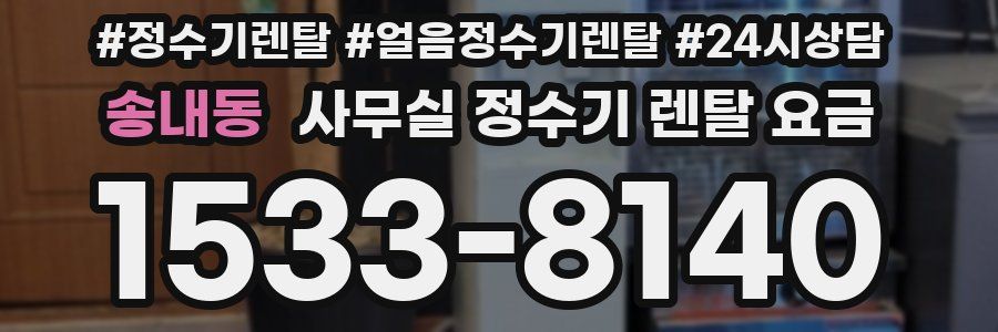 송내동 사무실 정수기 렌탈 요금