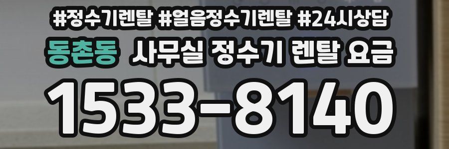 동촌동 사무실 정수기 렌탈 요금