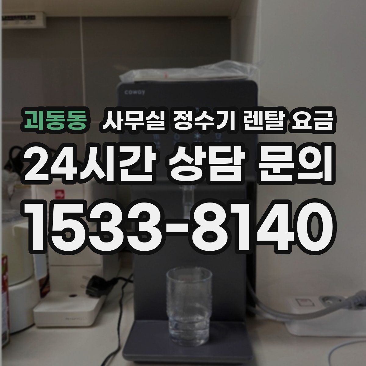 괴동동 사무실 정수기 렌탈 요금