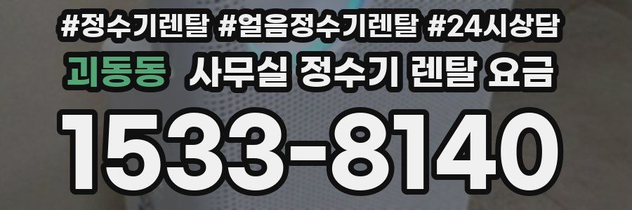 괴동동 사무실 정수기 렌탈 요금