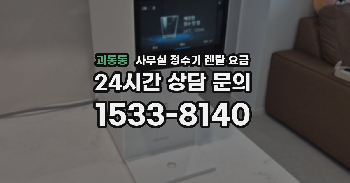 괴동동 사무실 정수기 렌탈 요금