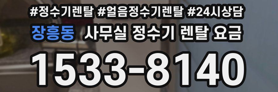 장흥동 사무실 정수기 렌탈 요금