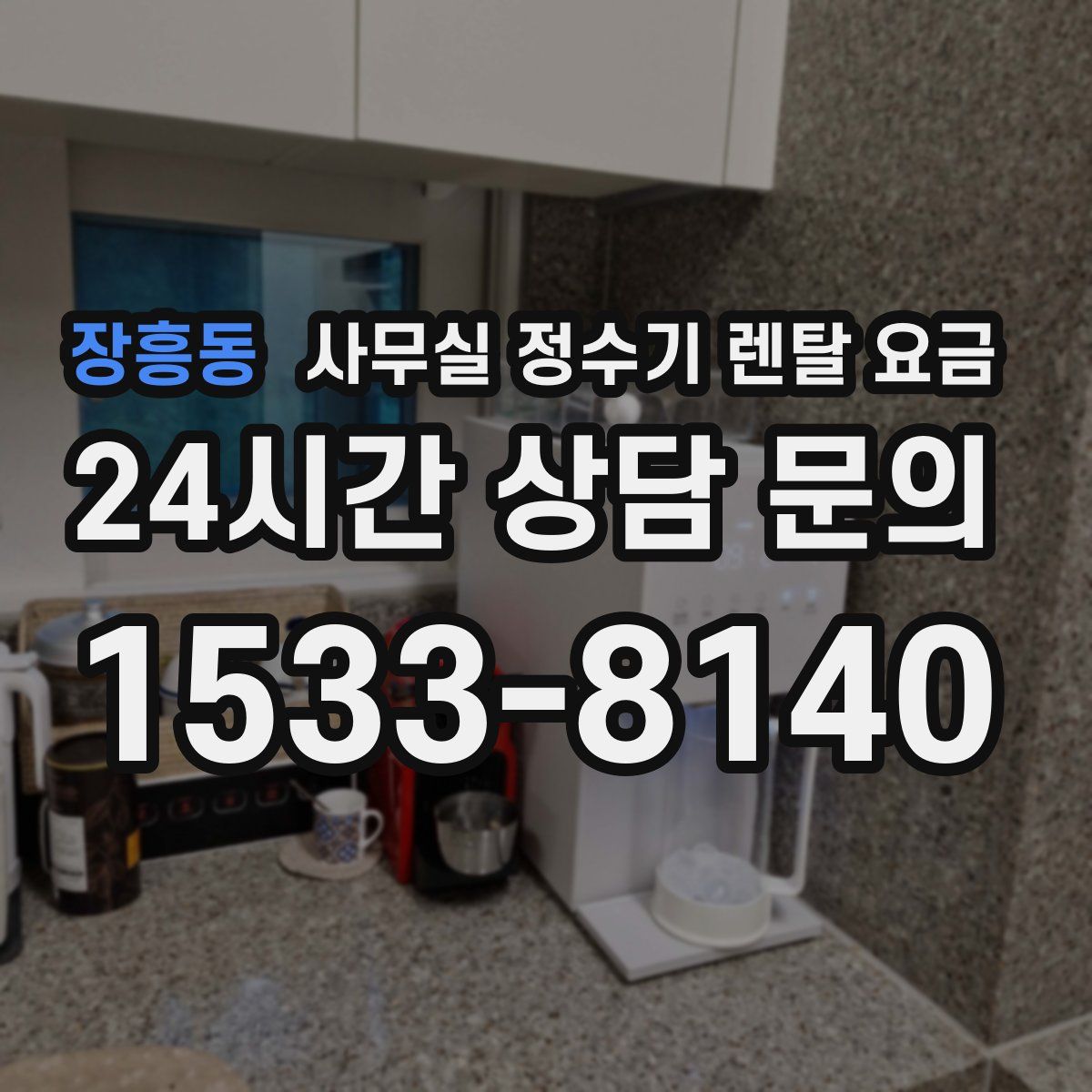 장흥동 사무실 정수기 렌탈 요금
