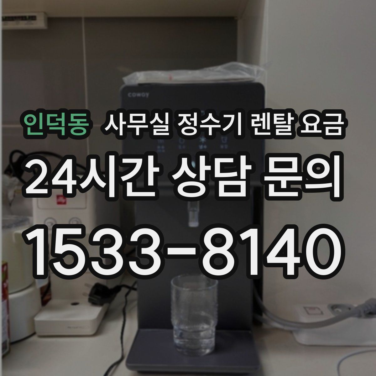 인덕동 사무실 정수기 렌탈 요금
