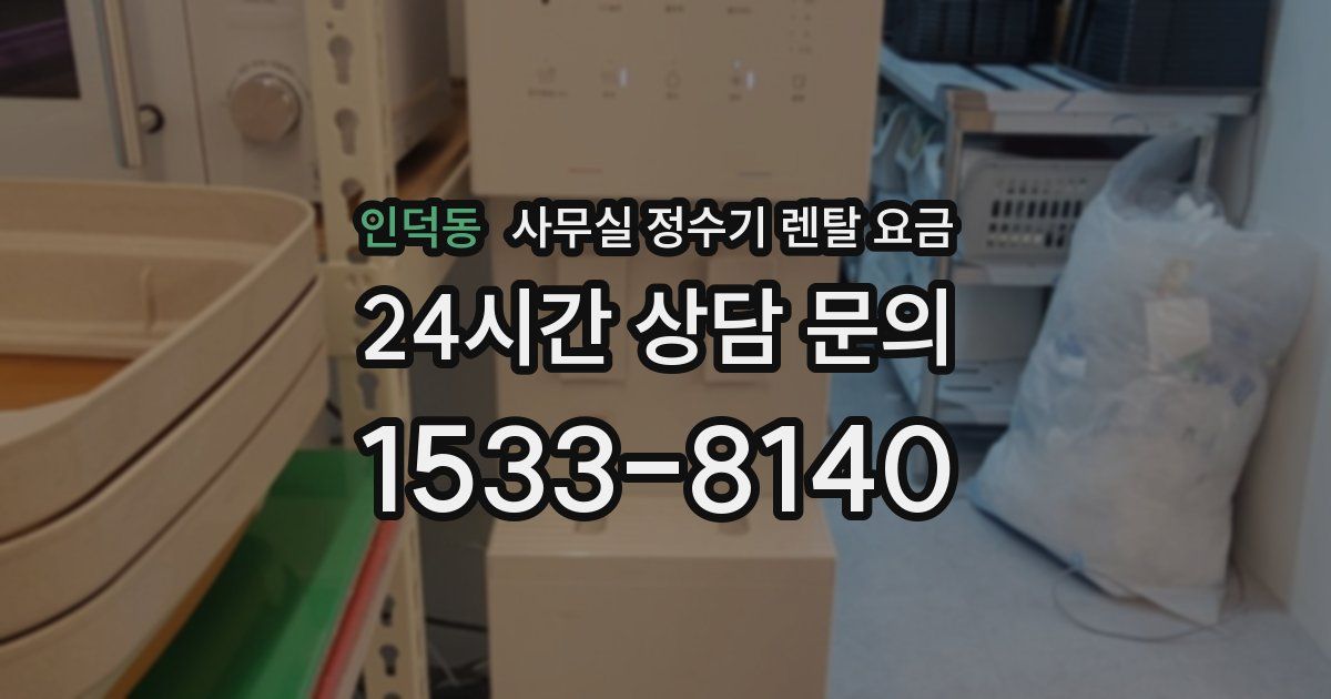 인덕동 사무실 정수기 렌탈 요금
