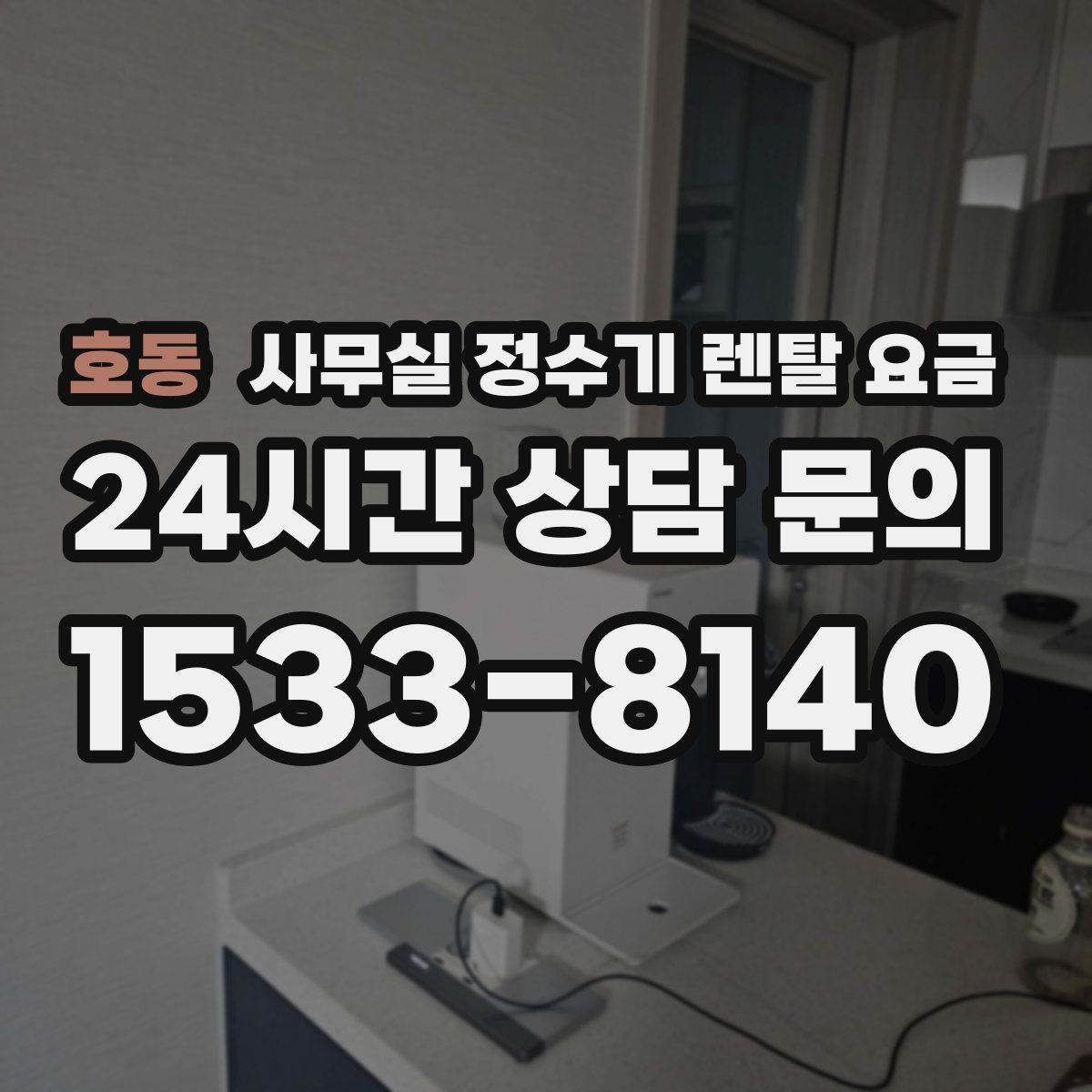 호동 사무실 정수기 렌탈 요금