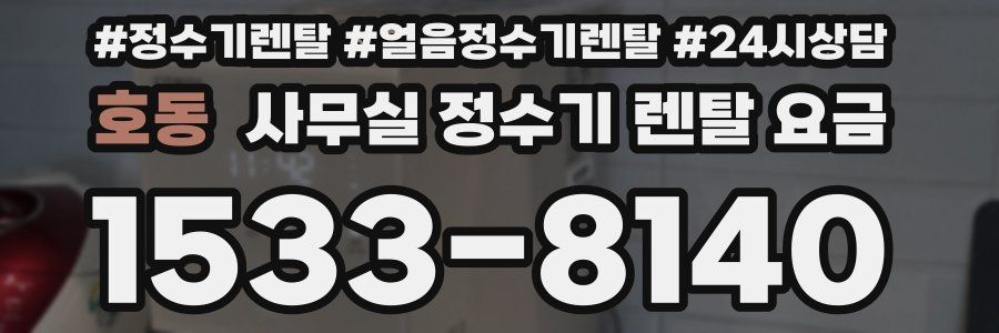 호동 사무실 정수기 렌탈 요금
