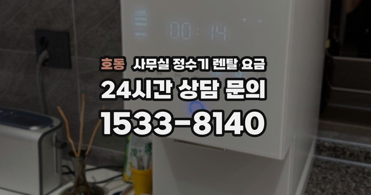 호동 사무실 정수기 렌탈 요금