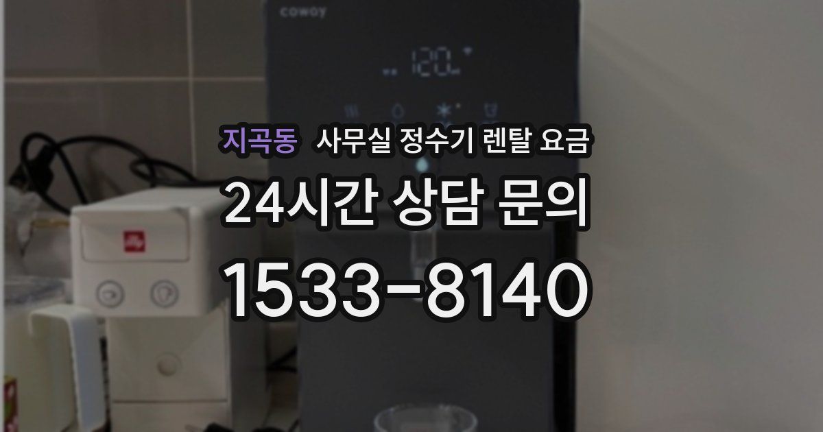 지곡동 사무실 정수기 렌탈 요금