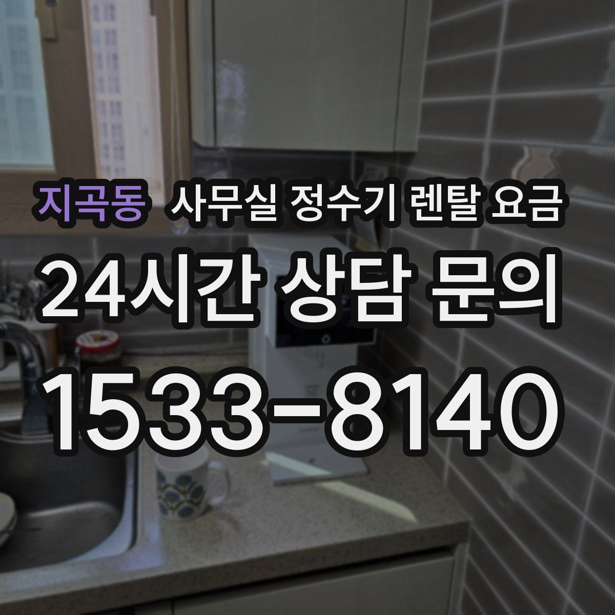 지곡동 사무실 정수기 렌탈 요금