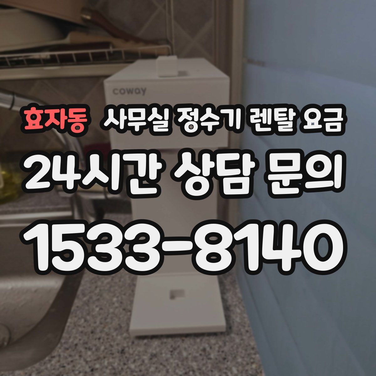 효자동 사무실 정수기 렌탈 요금