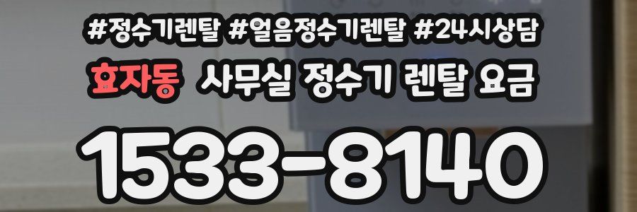 효자동 사무실 정수기 렌탈 요금