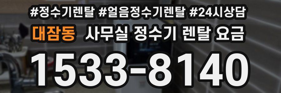대잠동 사무실 정수기 렌탈 요금