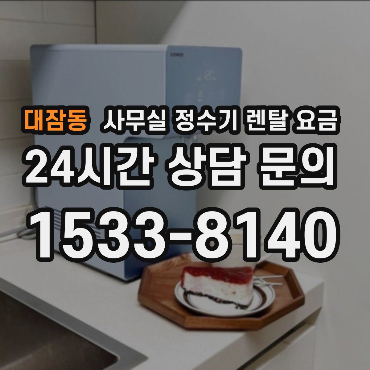 대잠동 사무실 정수기 렌탈 요금
