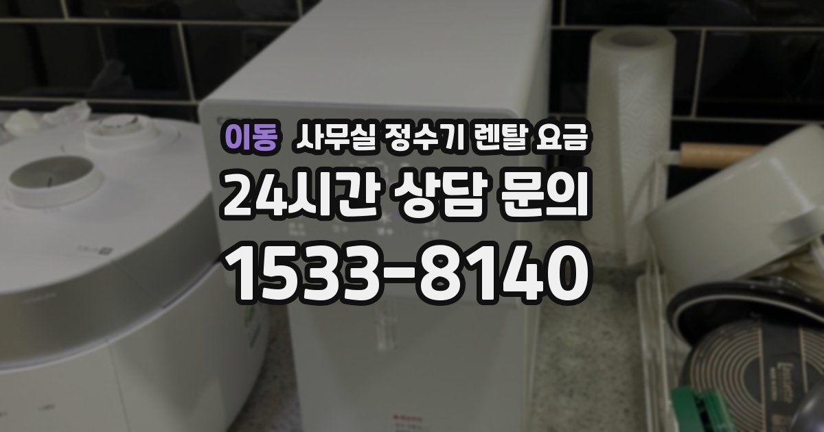 이동 사무실 정수기 렌탈 요금