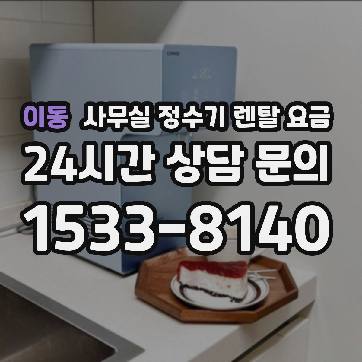 이동 사무실 정수기 렌탈 요금