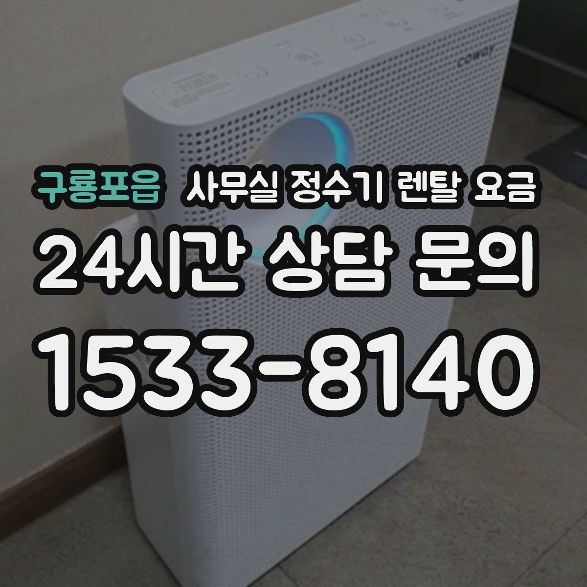 구룡포읍 사무실 정수기 렌탈 요금