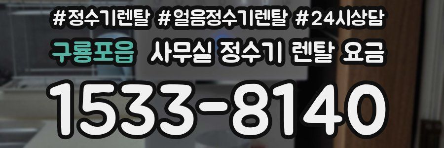 구룡포읍 사무실 정수기 렌탈 요금