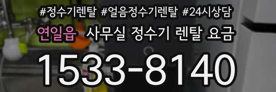연일읍 사무실 정수기 렌탈 요금