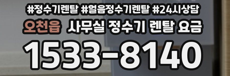 오천읍 사무실 정수기 렌탈 요금