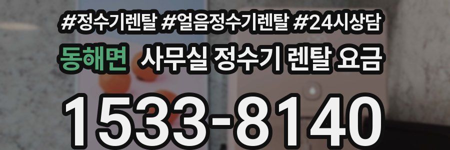 동해면 사무실 정수기 렌탈 요금