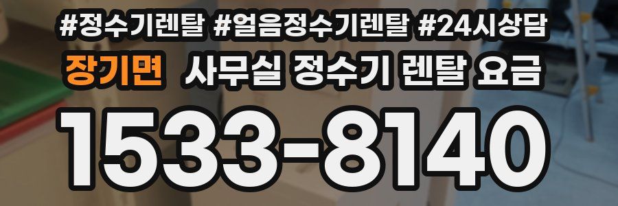 장기면 사무실 정수기 렌탈 요금