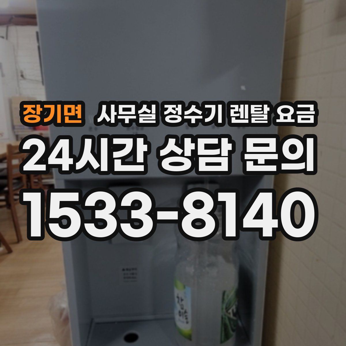 장기면 사무실 정수기 렌탈 요금