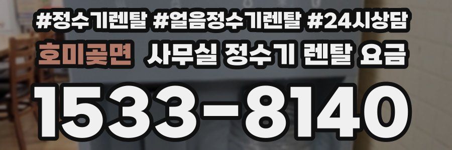 호미곶면 사무실 정수기 렌탈 요금