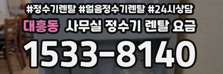 대흥동 사무실 정수기 렌탈 요금