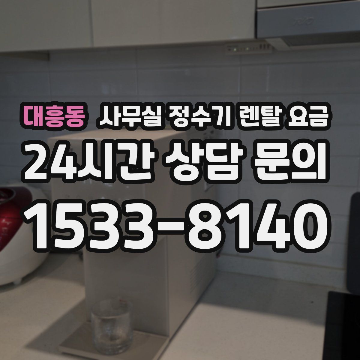 대흥동 사무실 정수기 렌탈 요금