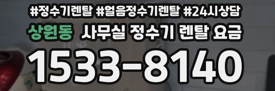 상원동 사무실 정수기 렌탈 요금