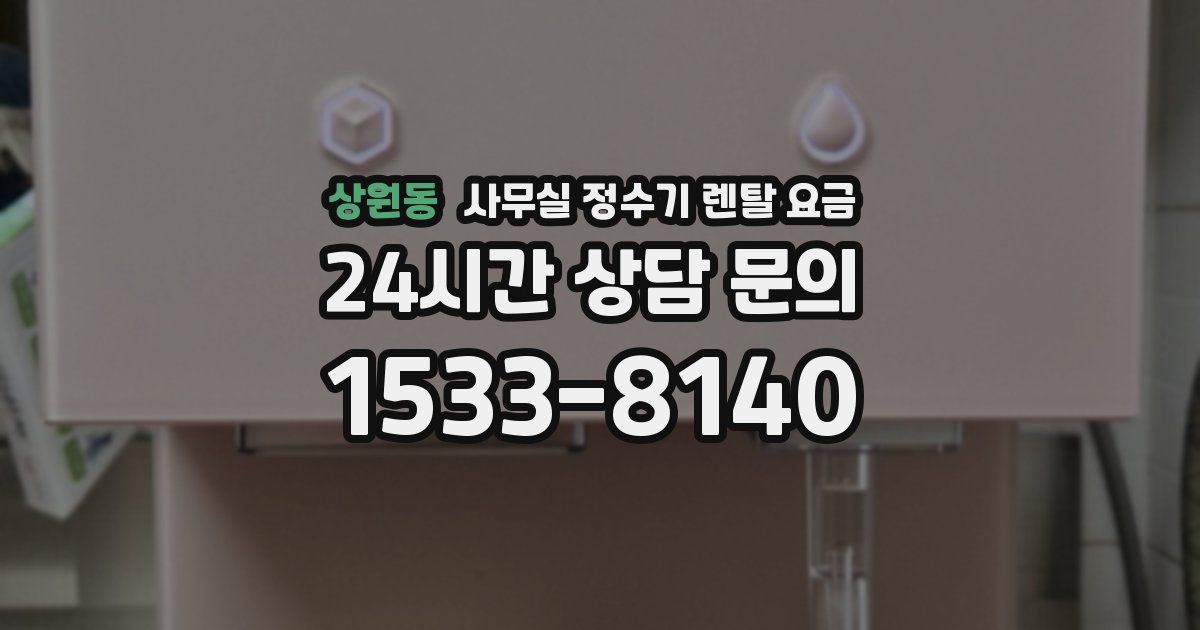 상원동 사무실 정수기 렌탈 요금