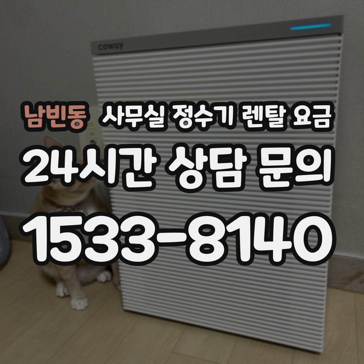 남빈동 사무실 정수기 렌탈 요금