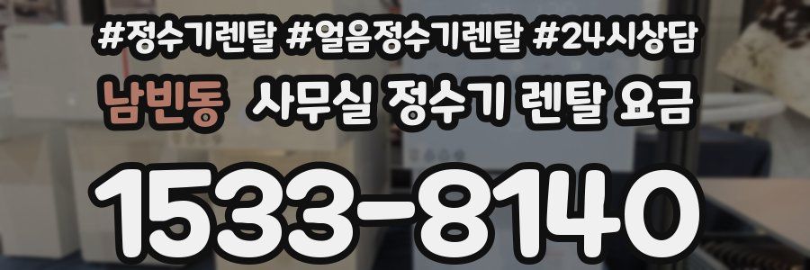 남빈동 사무실 정수기 렌탈 요금