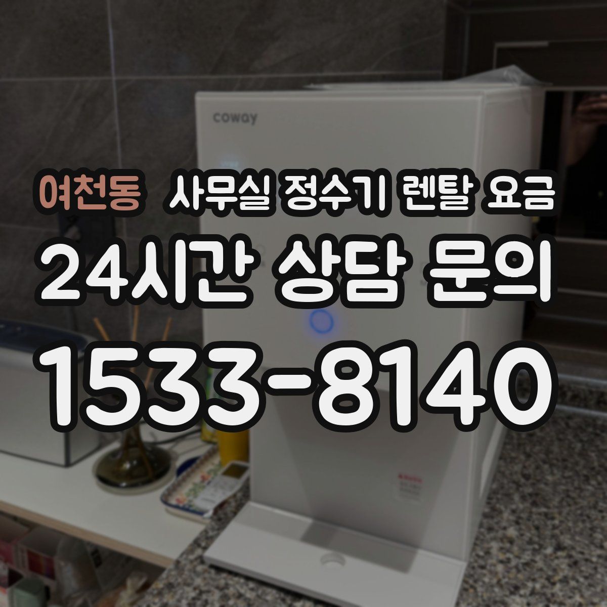 여천동 사무실 정수기 렌탈 요금