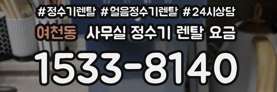 여천동 사무실 정수기 렌탈 요금