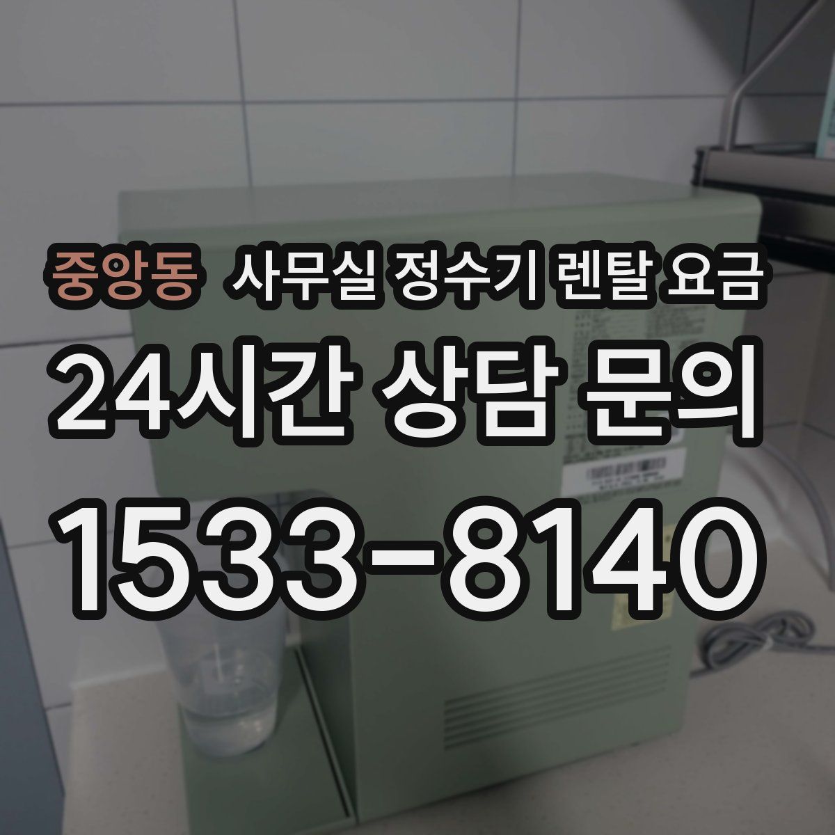 중앙동 사무실 정수기 렌탈 요금