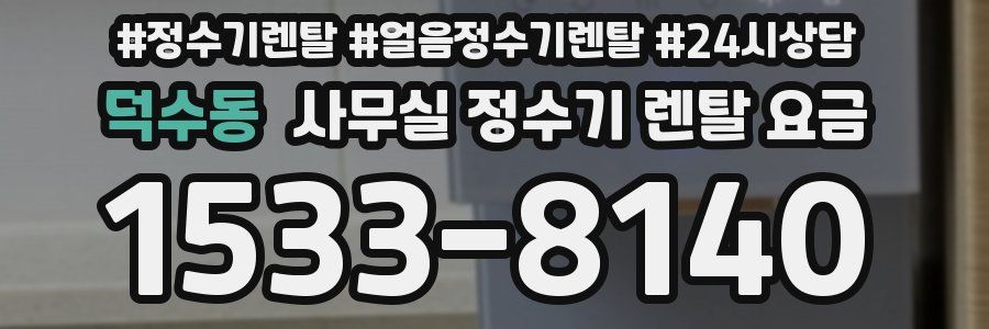 덕수동 사무실 정수기 렌탈 요금