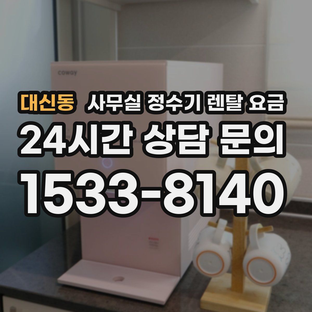 대신동 사무실 정수기 렌탈 요금