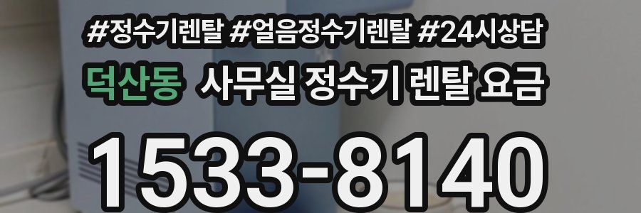덕산동 사무실 정수기 렌탈 요금