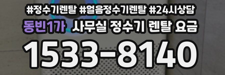 동빈1가 사무실 정수기 렌탈 요금