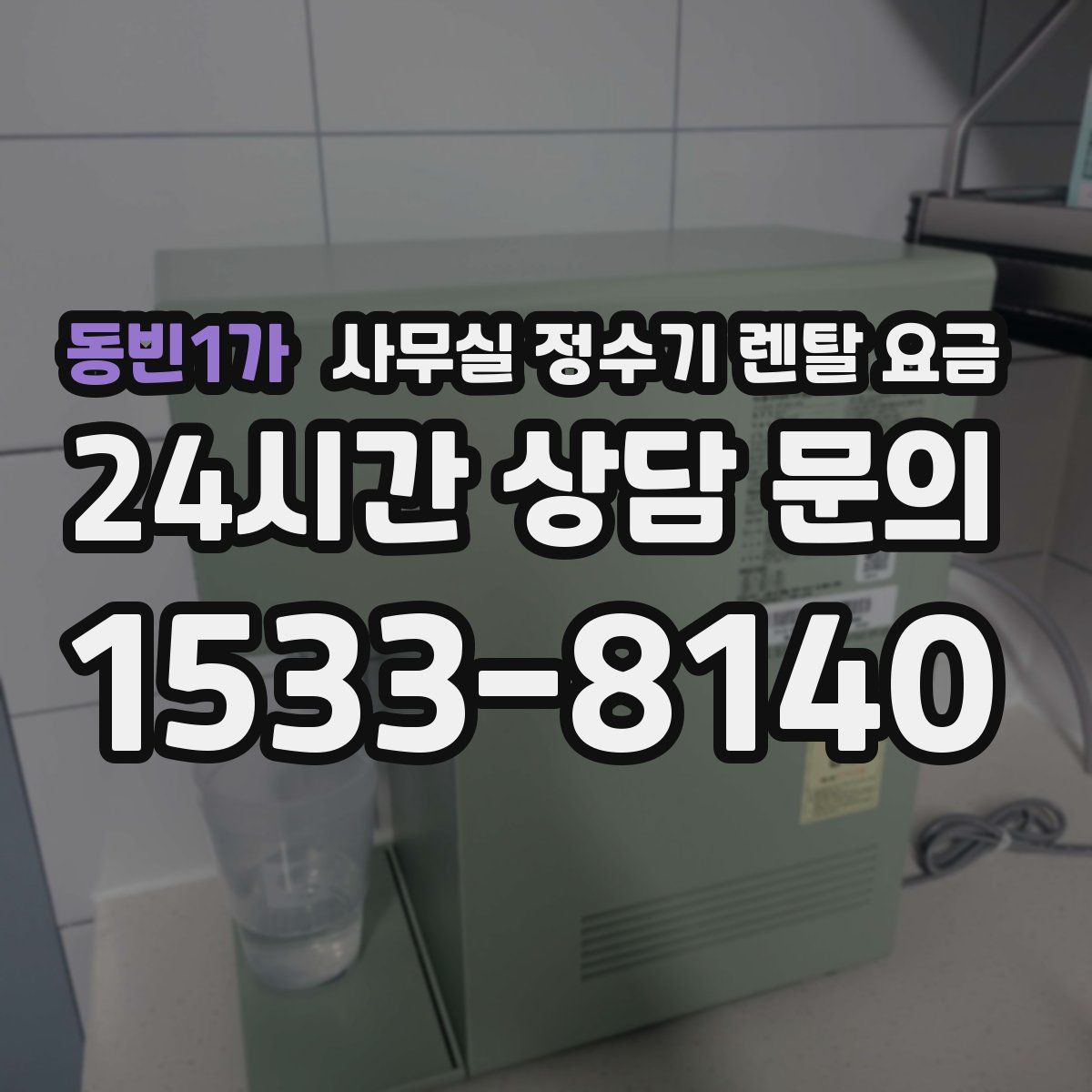 동빈1가 사무실 정수기 렌탈 요금