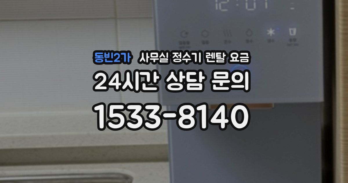 동빈2가 사무실 정수기 렌탈 요금