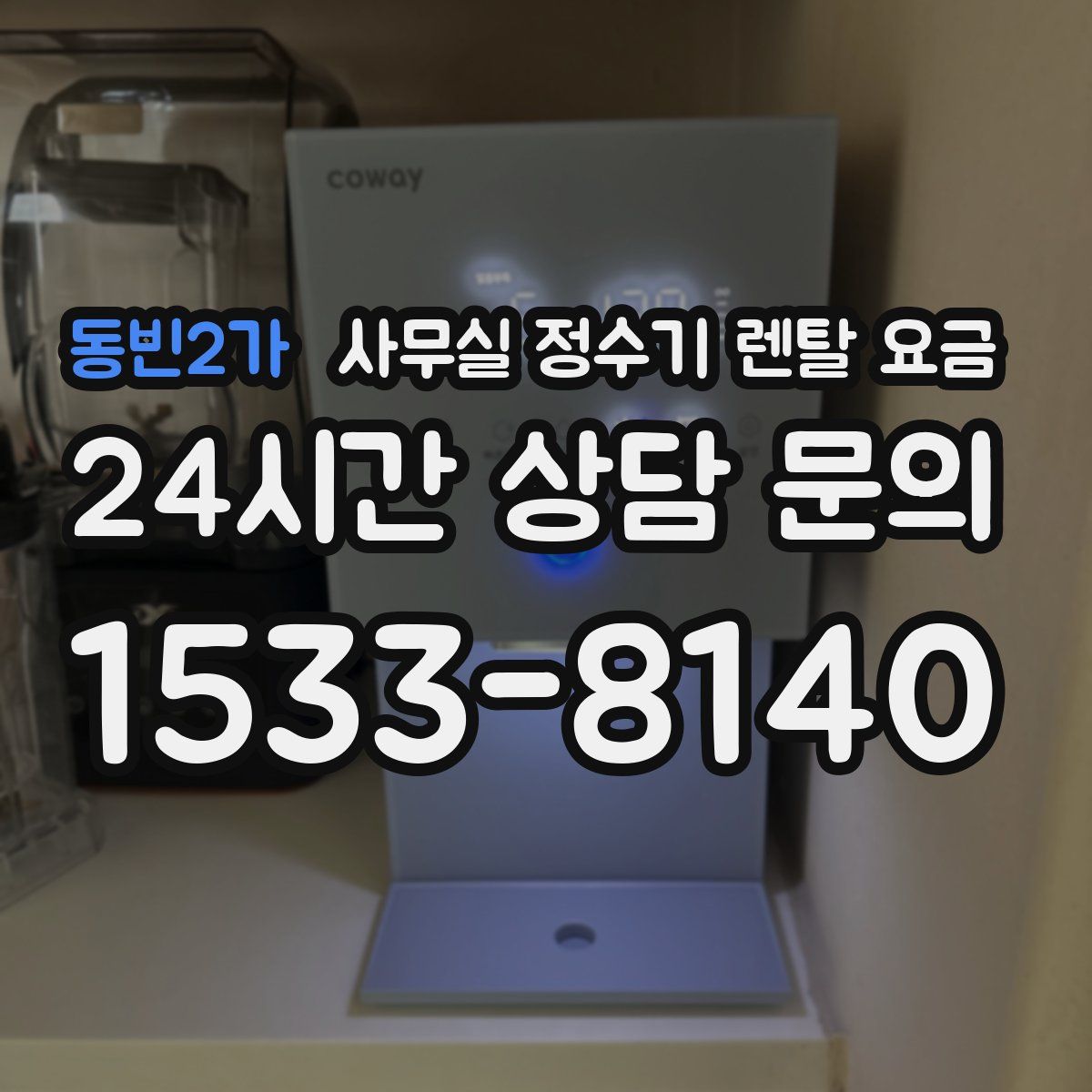 동빈2가 사무실 정수기 렌탈 요금