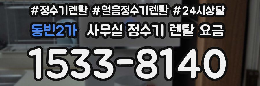동빈2가 사무실 정수기 렌탈 요금