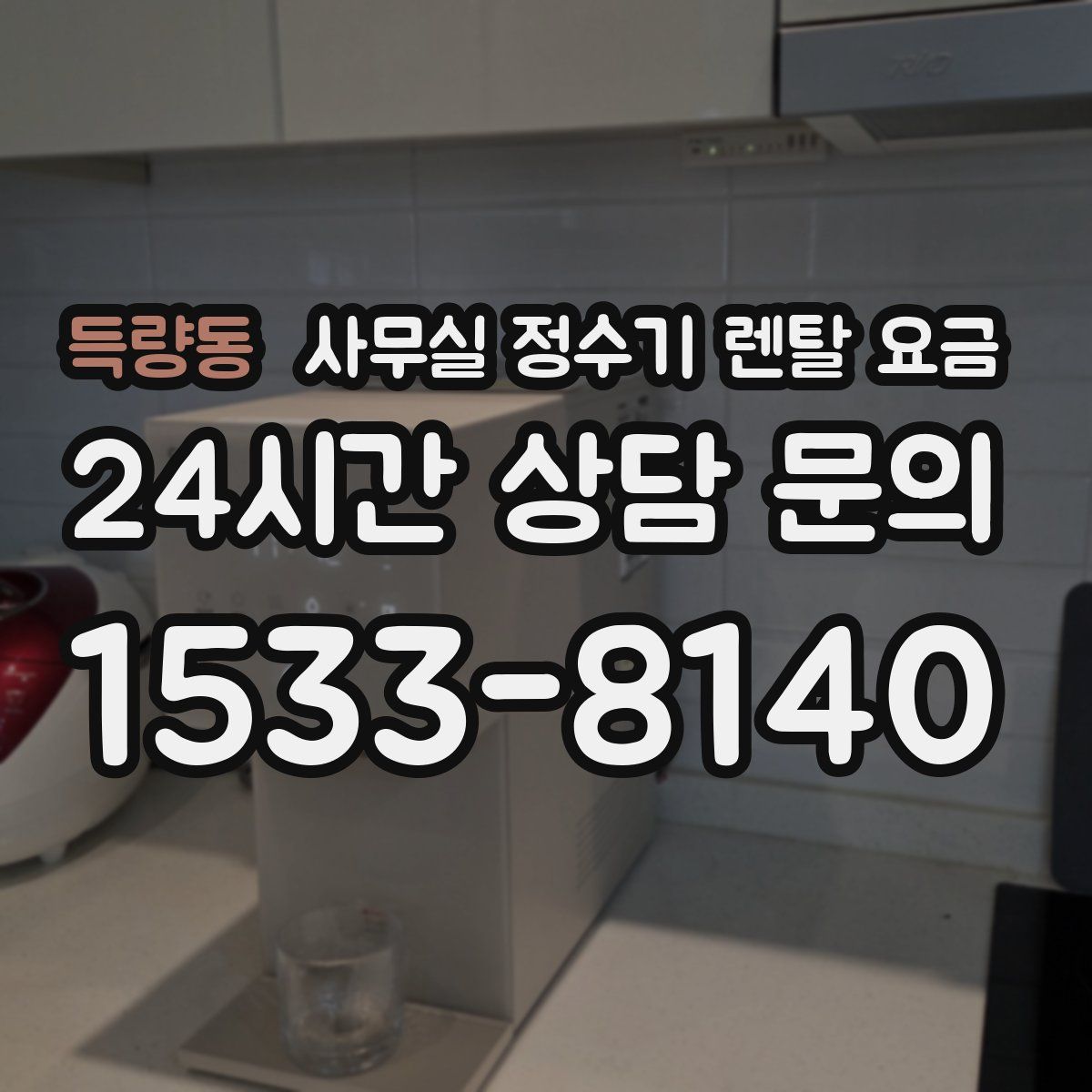 득량동 사무실 정수기 렌탈 요금