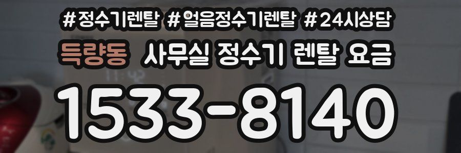 득량동 사무실 정수기 렌탈 요금